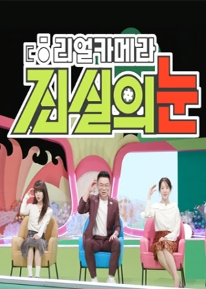 리얼 카메라 진실의 눈